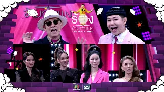 The Wall Song ร้องข้ามกำแพง| EP.148 | แอนนา - กานต์ , มุก วรนิษฐ์ , แพรวา | 6 ก.ค. 66 FULL EP