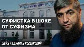 Суфистка в шоке от суфизма