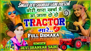 song {352} devi shankar saini dhamakedar song | छोरी थारा खर्चा में आ जाता दो दो ट्रैक्टर मारे