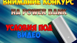 КОНКУРС НА PowerBank 16000 m/Ah