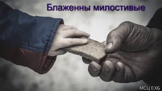 "Блаженны милостивые". В. В. Перевозчиков. МСЦ ЕХБ.