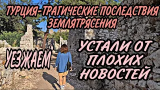 #ТУРЦИЯ2020.СМЕРТЕЛЬНЫЕ ПОСЛЕДСТВИЯ ЗЕМЛЯТРЯСЕНИЯ.УСТАЛИ ОТ ПЛОХИХ НОВОСТЕЙ.УЕЗЖАЕМ.