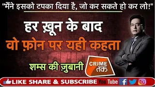 EP 398:"मैंने इसको टपका दिया है, जो कर सकते हो कर लो!" हर ख़ून के बाद वो PHONE पर यही कहता|CRIME TAK