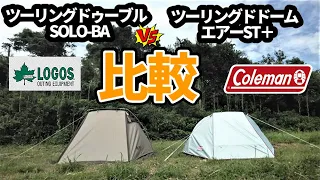 LOGOSとColemanのツーリングソロテントを比較【ツーリングドゥーブルSOLO-BA】【ツーリングドームエアーST＋】