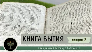 Книга Бытия. Лекция 2. Творение мира.