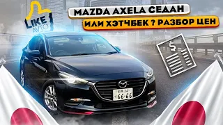 Mazda AXELA - сколько денег нужно  на покупку | разбор комплектаций