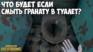 ЧТО БУДЕТ ЕСЛИ СМЫТЬ ГРАНАТУ В ТУАЛЕТ? - PUBG