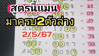 สูตรนี้แม่น🎯มาครบ2ตัวล่างชน2สูตรแม่นๆตามต่องวดวันที่2/5/67