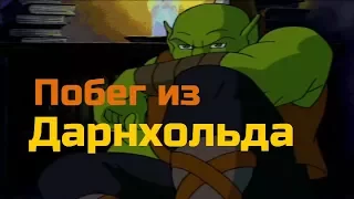 Побег из Дарнхольда | World Of Warcraft