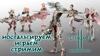 Lineage 2 stream. Asterios x7. Нестареющая классика. Ностальгируем, играем, стримим #25