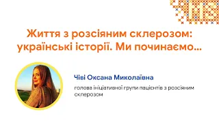 Життя з розсіяним склерозом: українські історії. Ми починаємо...