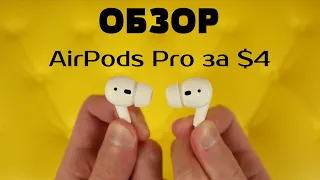 Обзор AirPods Pro за $4 + Конкурс