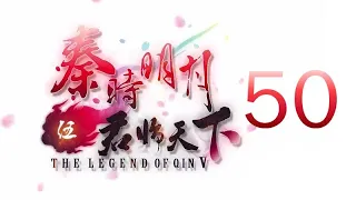 Qin's Moon S5 Episode 50 English Subtitles (REVISED)