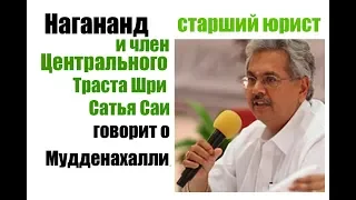 О МУДДЕНАХАЛЛИ НАГАНАНД (Старший юрист и член ЦЕНТРАЛЬНОГО ТРАСТА ШРИ САТЬЯ САИ) русск звук саи баба