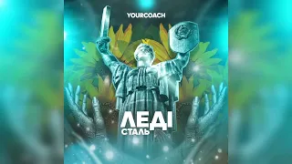 YourCoach - Леді Сталь