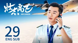 New Horizon EP29 | Joe Chen,  Ryan Zheng | Romance | 壮志高飞 | KUKAN Drama