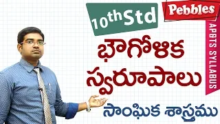 Bhougolika swarupalu | Class 10 Social studies Telugu Medium | For all competitive exams