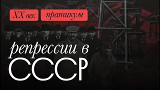 Политические репрессии и судебная система в СССР в 1920-е - 1930-е гг.