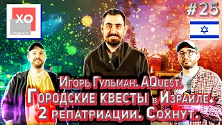 Хадаш ответит #25. Игорь Гульман. AQuest.Городские квесты в Израиле.2 репатриации. Сохнут