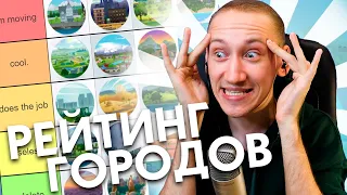 Рейтинг ВСЕХ городов в Sims 4