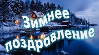 ***Зимнее поздравление! Поздравление с днем рождения зимой! ***