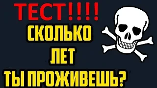 УЗНАЙ Сколько ЛЕТ ТЕБЕ ОСТАЛОСЬ! Тест На Продолжительность Жизни