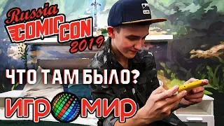 🎮 *КОНКУРС* А ЧЕМ ОТЛИЧАЕТСЯ ОТ ПРОШЛОГО ГОДА ИГРОМИР И COMIC CON 2019? | Репортаж (Влог)