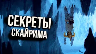 Skyrim - СЕКРЕТЫ СКАЙРИМА + Секретный Квест Который Я Всегда Пропускал ( Секреты 444 )