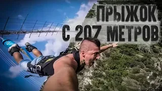 Прыжок Скайпарк с 207 метров | СОЧИ | Эдуард Великий