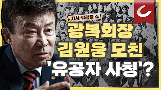 [11시 김광일 쇼] "김원웅 광복회장에게 진실을 촉구합니다!" 광복회장 김원웅의 모친 가짜 독립유공자 의혹 수사 착수