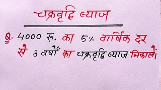 चक्रवृद्धि ब्याज कैसे निकाले ? byaj kaise nikale || Compound interest tricks || math tricks