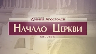 Проповедь: "Деяния Апостолов: 10. Начало Церкви" (Алексей Коломийцев)