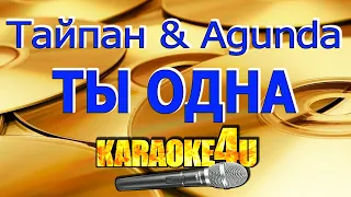 Тайпан & Agunda | Ты одна | Караоке (Кавер минус)