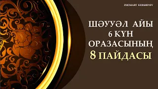 ШӘУУӘЛ АЙЫ 6 КҮН ОРАЗАСЫНЫҢ - 8 ПАЙДАСЫ | Zhomart Kersheyev | Жомарт Кершеев ᴴᴰ Жаңа уағыз