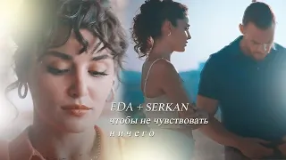 Eda Yildiz (+ Serkan) ||  чтобы не чувствовать ничего || [ постучись в мою дверь ] + [ 43 bolum ]