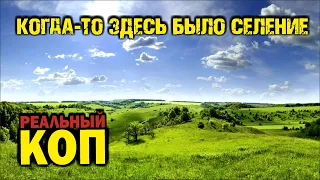 НАШЁЛ ГОРСТЬ МОНЕТ И СЕРЕБРЯНУЮ ИКОНКУ! В ПОИСКАХ ЗОЛОТА И КЛАДОВ НА МЕСТЕ ИСЧЕЗНУВШЕГО СЕЛЕНИЯ!