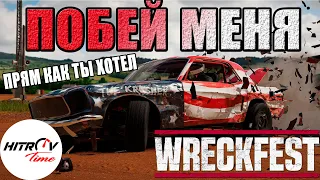 Наконец то бл*ть нормальный симулятор. Wreckfest