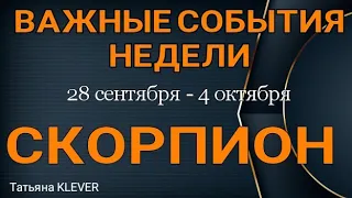 СКОРПИОН. (28 сентября - 4 октября 2020). Недельный таро прогноз. Гадание на Ленорман. Тароскоп.