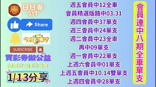 1/13會員又中27全車. 再中33獨支.連中9期全車獨支（買彩劵做公益.版路僅供參考）