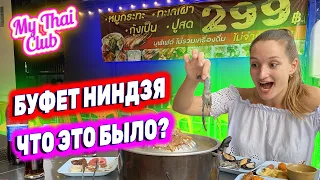 Обзор Буфета Ниндзя в Паттайе | Самый популярный будет среди туристов | Тайская еда - как готовить?