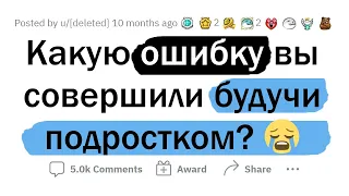 Какую ХУДШУЮ ОШИБКУ вы совершили в ПОДРОСТКОВОМ возрасте?