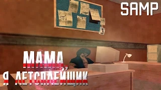 SAMP - Мама, я летсплейщик. ЧАСТЬ 1 [GTA SA:MP Machinima] by Klip Studio