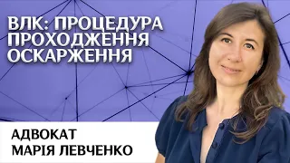 ВЛК: процедура проходження, оскарження Адвокат Марія Левченко