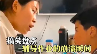 盘点家长辅导作业的崩溃瞬间，几十年都没哭过，却哭在辅导作业上