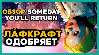 СТРАШНЫЙ ОБЗОР Someday You'll Return. Гении или очень хороший плагиат хоррора нового поколения?