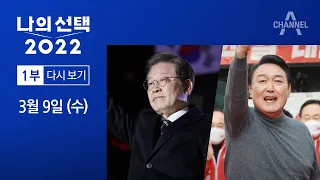 [채널A 개표방송] 나의 선택 2022 1부 다시보기