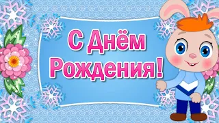 Поздравления с Днем Рождения в Январе! Пожелания с Днем Рождения! Видео Открытки с Днем Рождения!