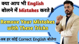 How to speak English correctly // How to remove mistakes while talking in English // Speak English