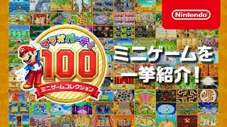 マリオパーティ100 ミニゲームコレクション 紹介映像