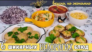 ШИКАРНЫЕ и НЕДОРОГИЕ блюда ❗️ Меню из простых продуктов. Экономное меню | Оливьедка